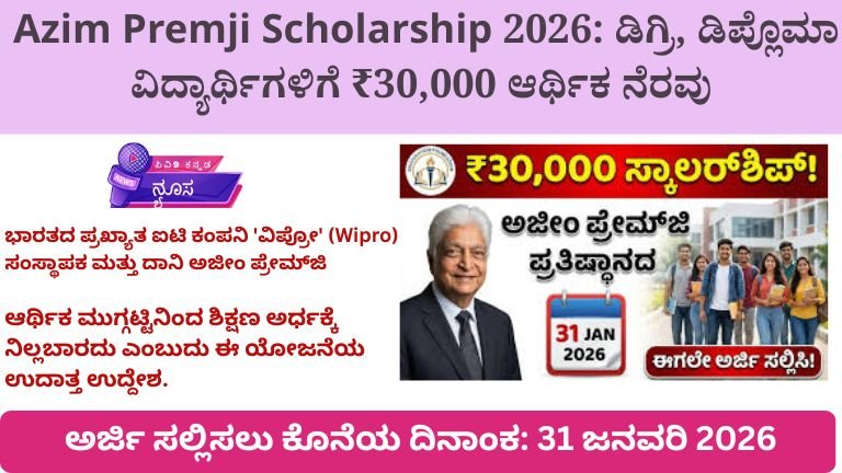 Azim Premji Scholarship 2026