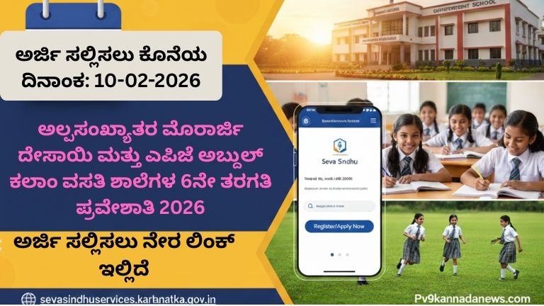 Minority Residential School Admission 2026-27