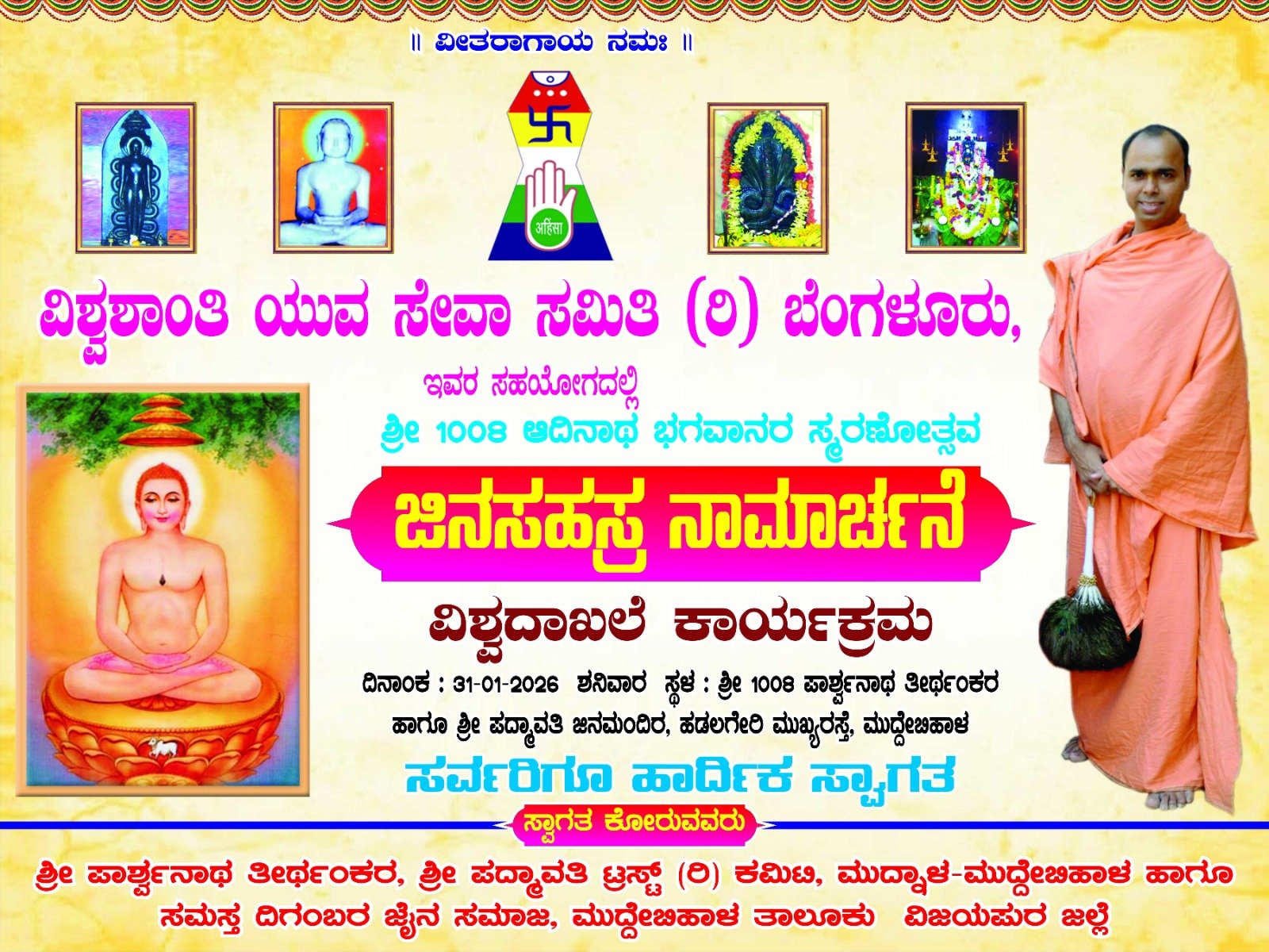 ಜಿನಸಹಸ್ರ ನಾಮಾರ್ಚನೆ