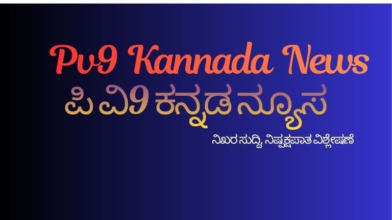 PV9 Kannada News