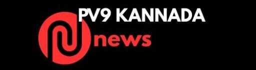 ಪಿವಿ9 ಕನ್ನಡ ನ್ಯೂಸ್