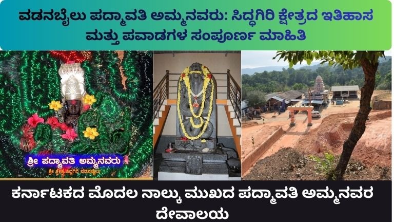 ವಡನಬೈಲು ಪದ್ಮಾವತಿ ಅಮ್ಮನವರು