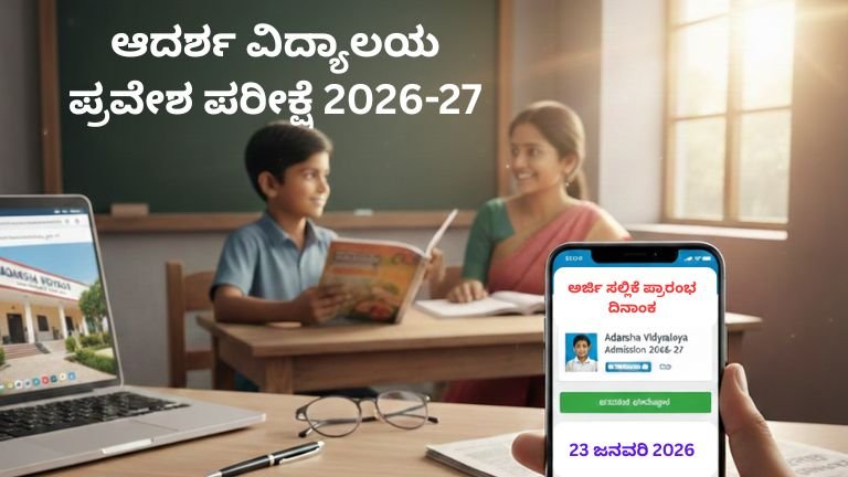 ಆದರ್ಶ ವಿದ್ಯಾಲಯ ಪ್ರವೇಶ ಪರೀಕ್ಷೆ 2026-27