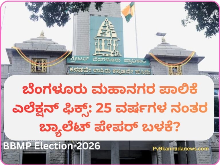 BBMP Election-2026