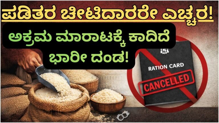 anna-bhagya-free-rice-misuse-ration-card-cancellation-rules-2026