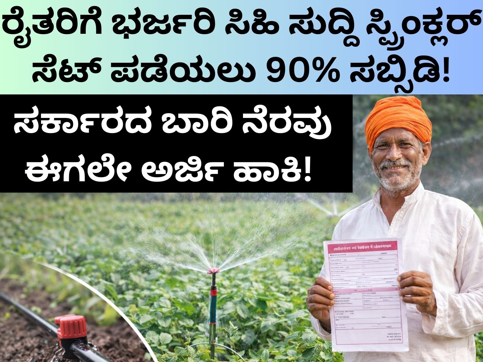 drip-sprinkler-irrigation-90-percent-subsidy-karnataka-2026