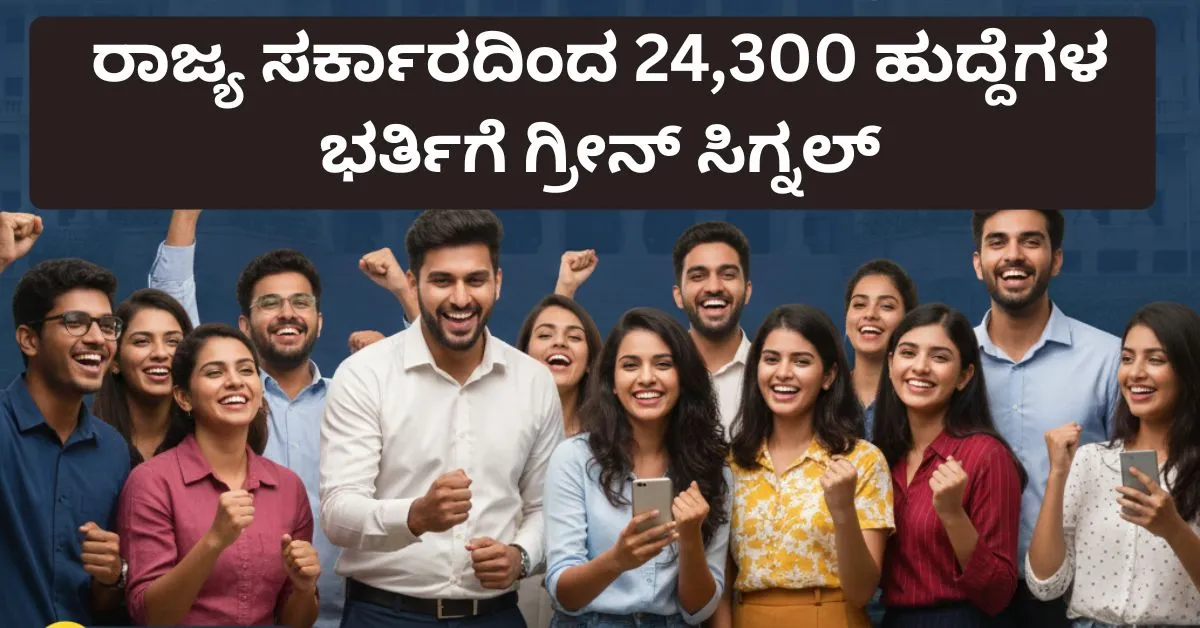 karnataka-govt-jobs-24300-recruitment-approved