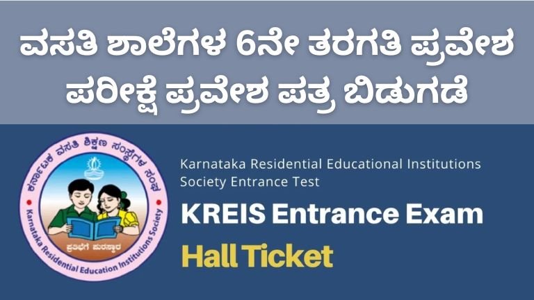 kreis-6th-standard-entrance-exam-hall-ticket-2026