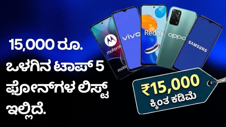 top-5-5g-smartphones-under-15000-india-kannada-news