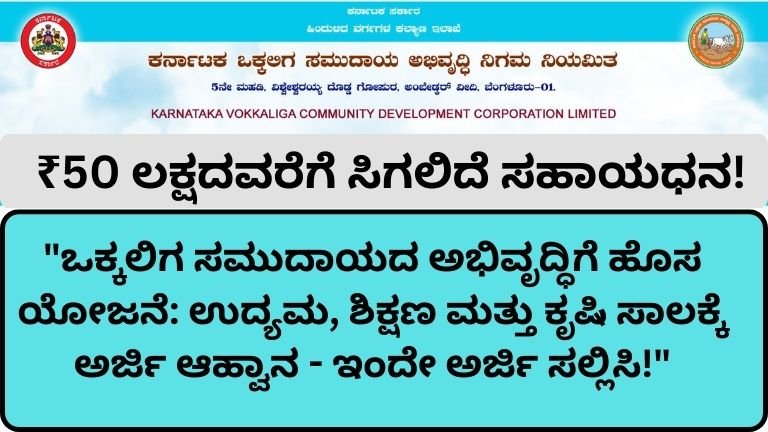 ಒಕ್ಕಲಿಗ ಸಮುದಾಯದ ಅಭಿವೃದ್ಧಿಗೆ ಬಂಪರ್ ಯೋಜನೆಗಳು: ವಿವಿಧ ಸಾಲ ಸೌಲಭ್ಯಕ್ಕೆ ಅರ್ಜಿ ಆಹ್ವಾನ