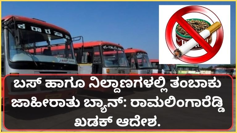 ಬಸ್ ಹಾಗೂ ನಿಲ್ದಾಣಗಳಲ್ಲಿ ತಂಬಾಕು ಜಾಹೀರಾತು ಬ್ಯಾನ್