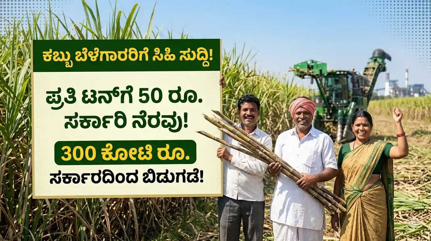 karnataka-government-releases-300-crore-sugarcane-farmers-subsidy