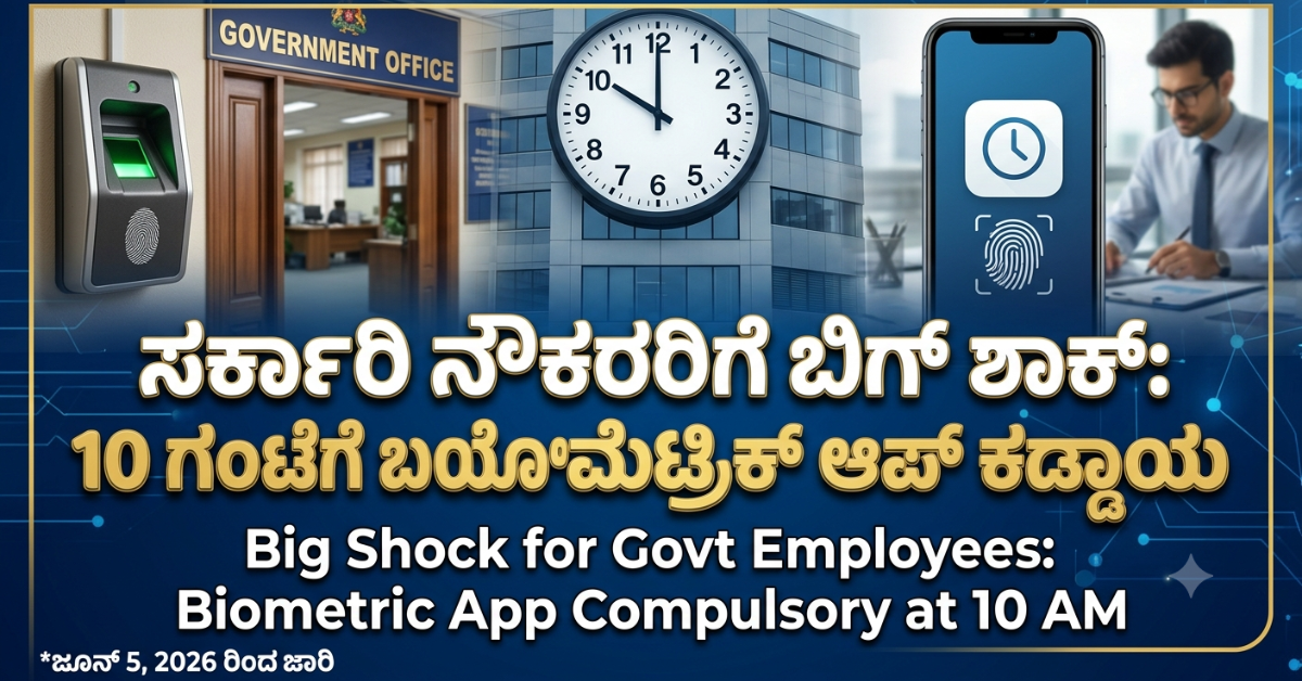 karnataka-govt-employees-kartavya-app-attendance-compulsory-rules
