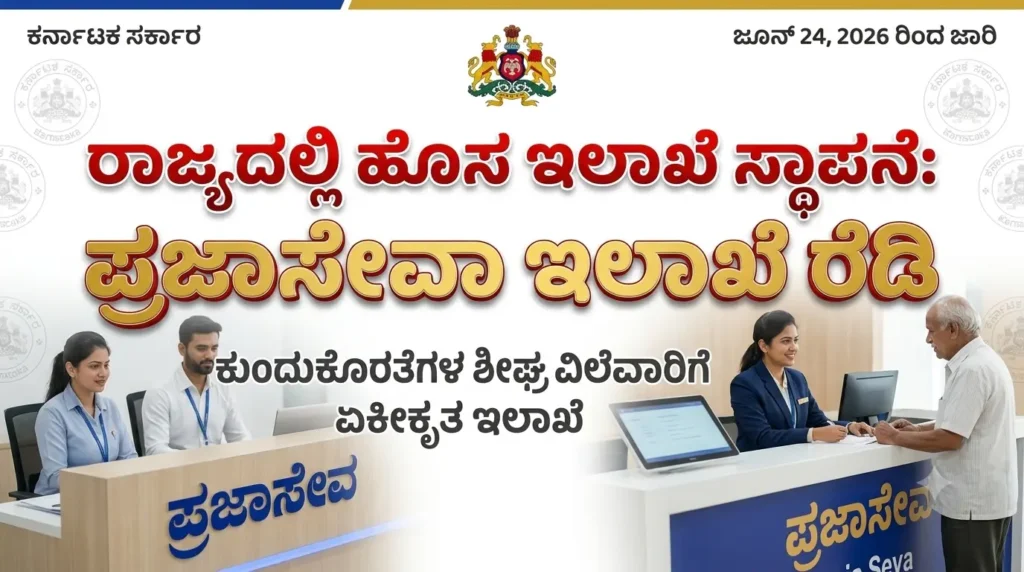 karnataka-govt-establishes-new-praja-seva-department-orders