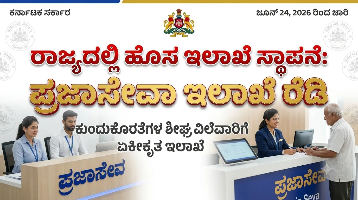 karnataka-govt-establishes-new-praja-seva-department-orders