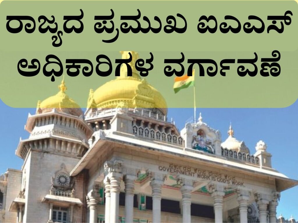 karnataka-govt-transfers-6-ias-officers-new-appointments