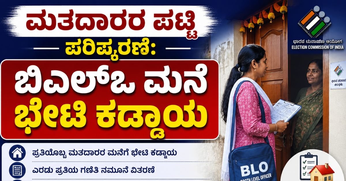 karnataka-voter-list-revision-blo-door-to-door-visit-compulsory-rules