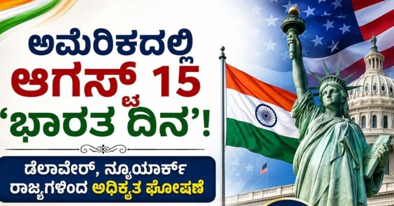 August 15 Declared as India Day in USA - Delaware and New York Notification