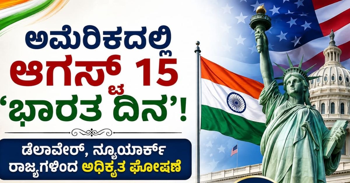 August 15 Declared as India Day in USA - Delaware and New York Notification