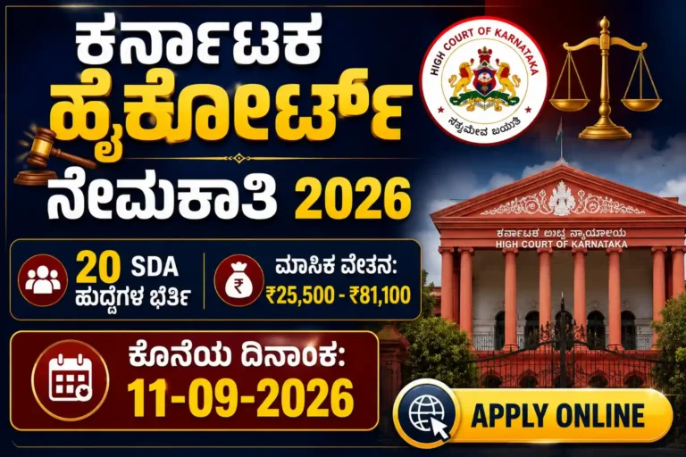 Karnataka High Court SDA Recruitment 2026 Notification
