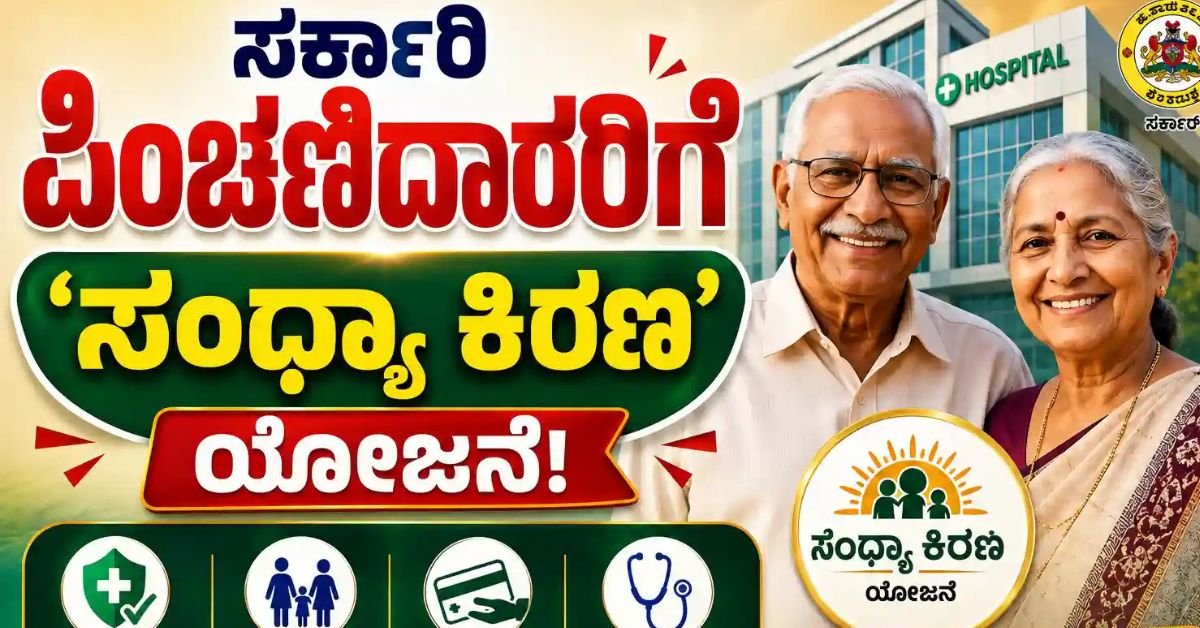Sandhya Kirana Cashless Health Insurance Scheme for Karnataka Govt Pensioners