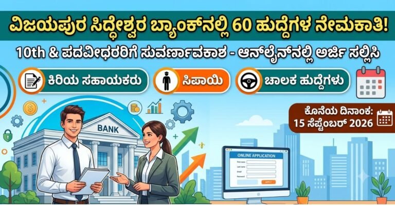 siddheshwar-bank-vijaypur-recruitment-2026-apply-online