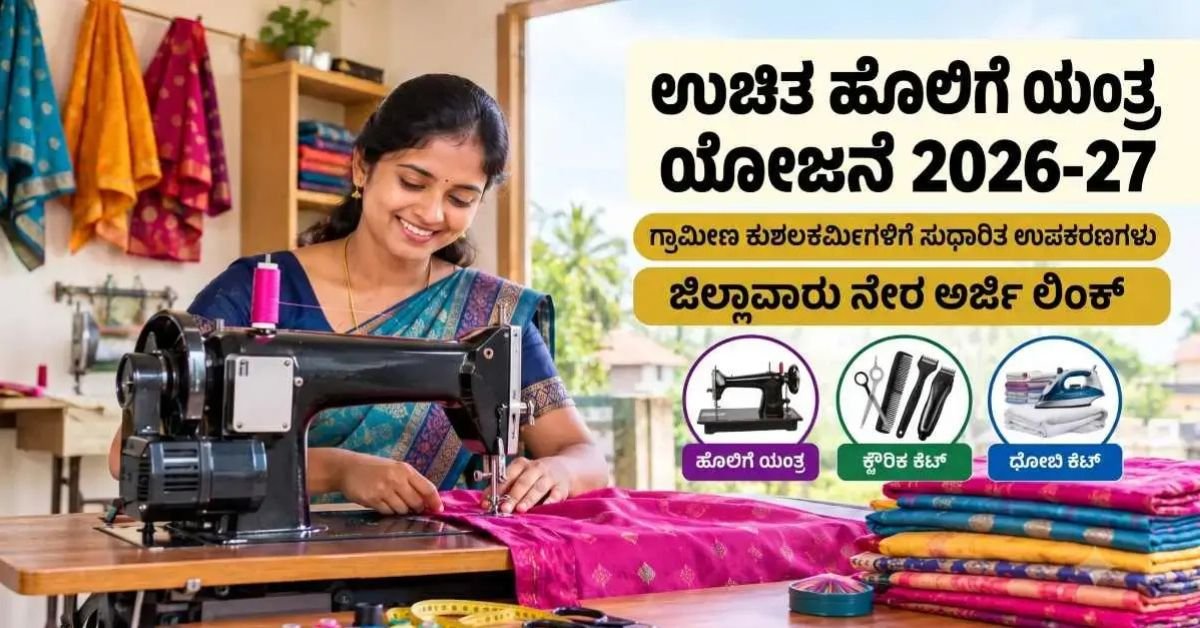 free-sewing-machine-scheme-karnataka-online-application